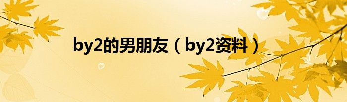 by2的男朋友（by2资料）