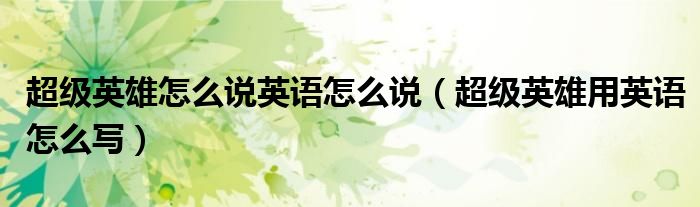 超级英雄怎么说英语怎么说（超级英雄用英语怎么写）