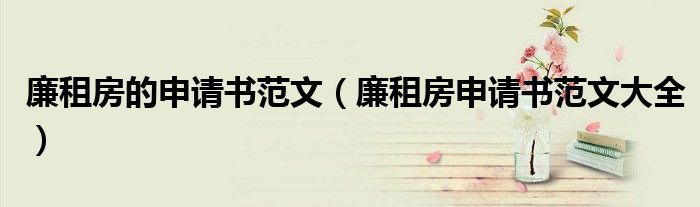 廉租房的申请书范文（廉租房申请书范文大全）