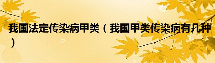 我国法定传染病甲类（我国甲类传染病有几种）