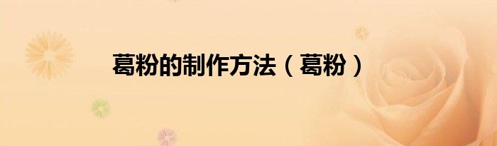 葛粉的制作方法（葛粉）