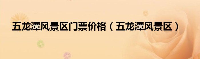 五龙潭风景区门票价格（五龙潭风景区）