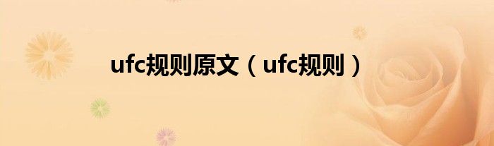 ufc规则原文（ufc规则）