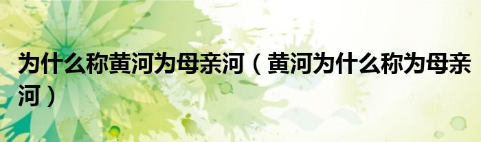 为什么称黄河为母亲河（黄河为什么称为母亲河）