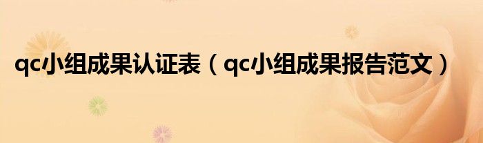 qc小组成果认证表（qc小组成果报告范文）