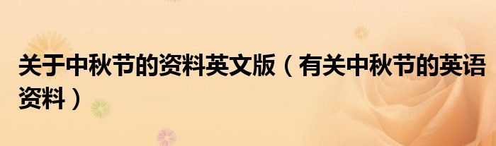 关于中秋节的资料英文版（有关中秋节的英语资料）