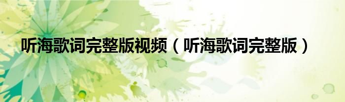 听海歌词完整版视频（听海歌词完整版）