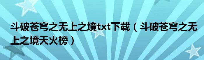 斗破苍穹之无上之境txt下载（斗破苍穹之无上之境天火榜）