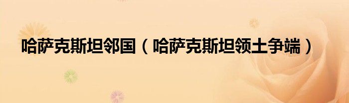 哈萨克斯坦邻国（哈萨克斯坦领土争端）