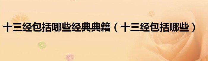 十三经包括哪些经典典籍（十三经包括哪些）
