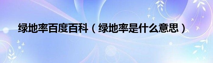 绿地率百度百科（绿地率是什么意思）