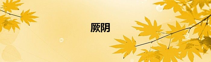 厥阴