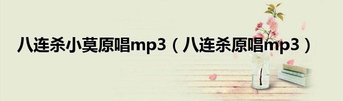 八连杀小莫原唱mp3（八连杀原唱mp3）