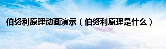 伯努利原理动画演示（伯努利原理是什么）