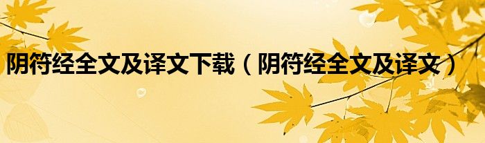 阴符经全文及译文下载（阴符经全文及译文）
