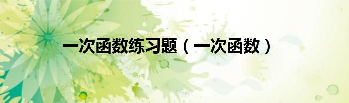 一次函数练习题（一次函数）