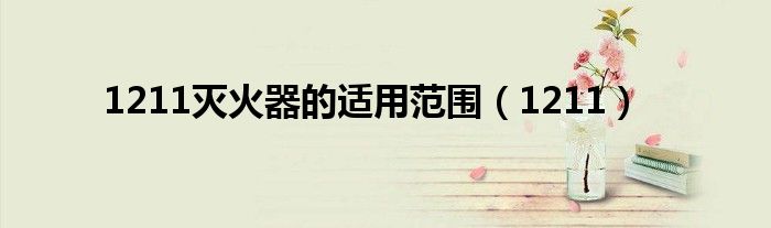 1211灭火器的适用范围（1211）