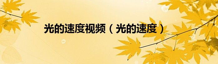 光的速度视频（光的速度）