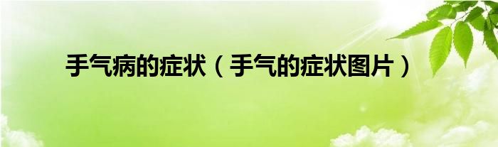 手气病的症状（手气的症状图片）