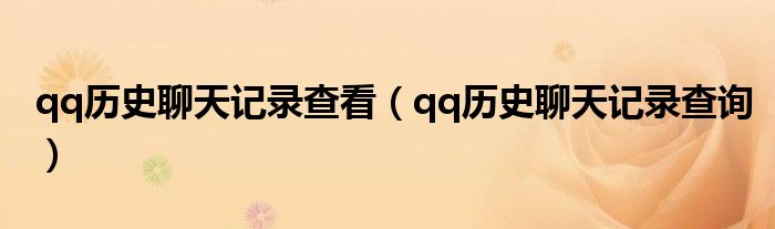 qq历史聊天记录查看（qq历史聊天记录查询）