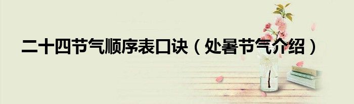 二十四节气顺序表口诀（处暑节气介绍）