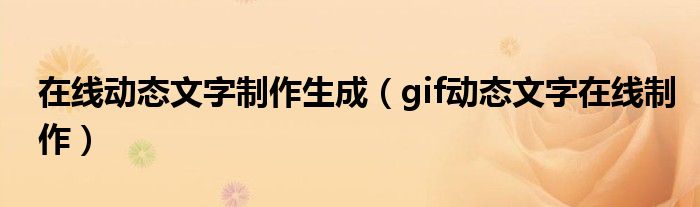 在线动态文字制作生成（gif动态文字在线制作）
