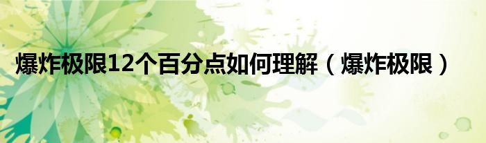 爆炸极限12个百分点如何理解（爆炸极限）