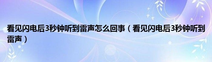 看见闪电后3秒钟听到雷声怎么回事（看见闪电后3秒钟听到雷声）