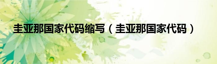 圭亚那国家代码缩写（圭亚那国家代码）