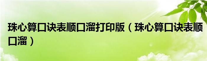 珠心算口诀表顺口溜打印版（珠心算口诀表顺口溜）