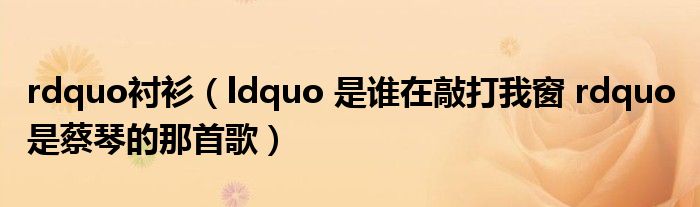 rdquo衬衫（ldquo 是谁在敲打我窗 rdquo 是蔡琴的那首歌）