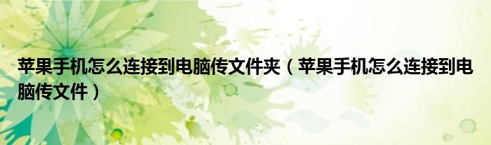 苹果手机怎么连接到电脑传文件夹（苹果手机怎么连接到电脑传文件）