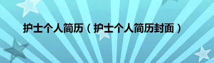 护士个人简历（护士个人简历封面）