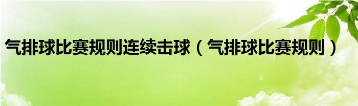 气排球比赛规则连续击球（气排球比赛规则）