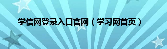 学信网登录入口官网（学习网首页）