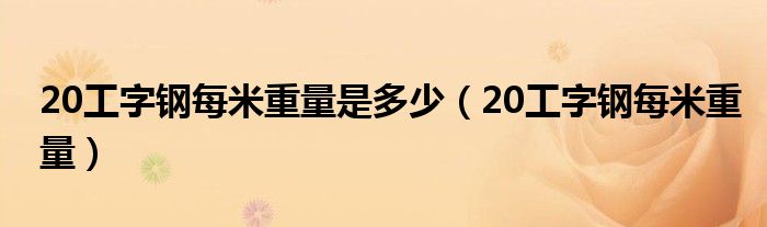 20工字钢每米重量是多少（20工字钢每米重量）
