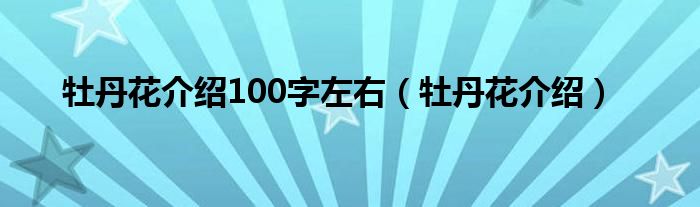 牡丹花介绍100字左右（牡丹花介绍）