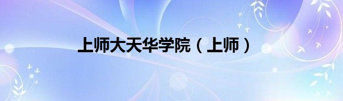 上师大天华学院（上师）