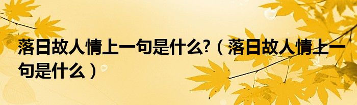 落日故人情上一句是什么?（落日故人情上一句是什么）