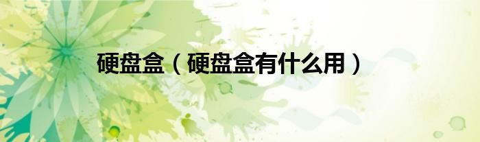 硬盘盒（硬盘盒有什么用）