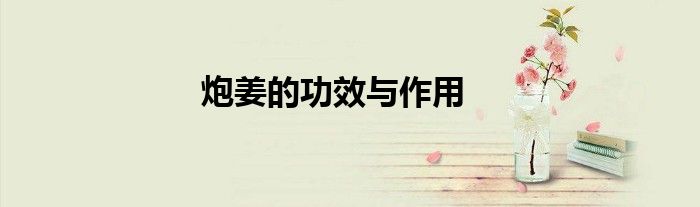 炮姜的功效与作用