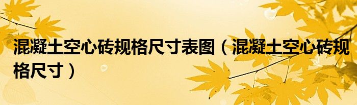 混凝土空心砖规格尺寸表图（混凝土空心砖规格尺寸）