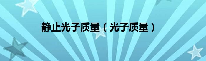 静止光子质量（光子质量）
