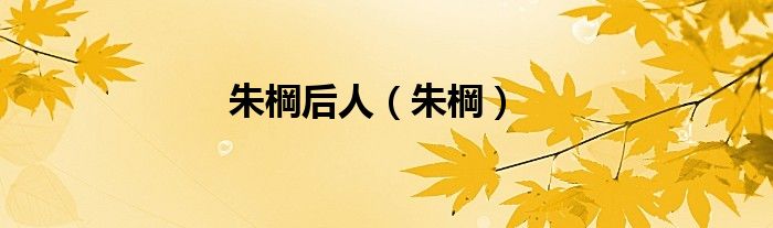 朱棡后人（朱棡）