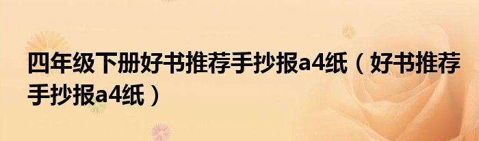 四年级下册好书推荐手抄报a4纸（好书推荐手抄报a4纸）