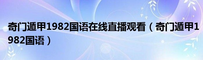奇门遁甲1982国语在线直播观看（奇门遁甲1982国语）