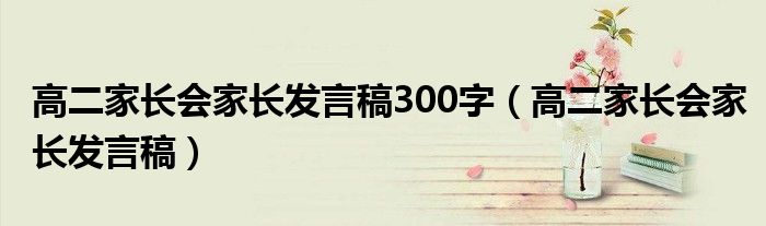 高二家长会家长发言稿300字（高二家长会家长发言稿）