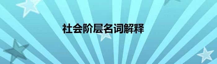 社会阶层名词解释