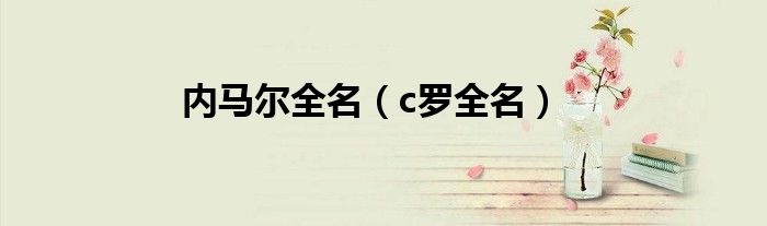 内马尔全名（c罗全名）