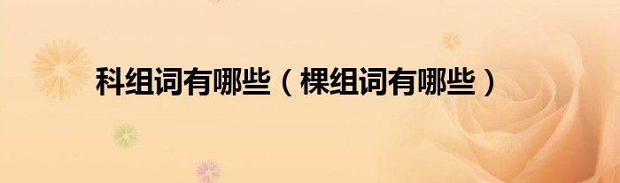 科组词有哪些（棵组词有哪些）